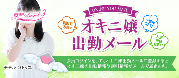 オキニ嬢出勤メール