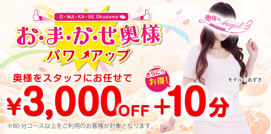 人妻デリヘル風俗 おまかせ奥様パワーアップ