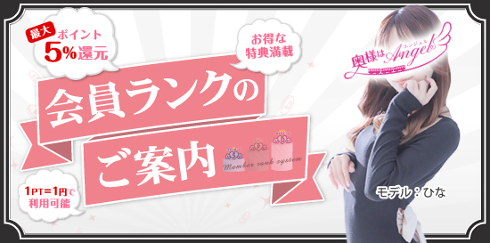人妻デリヘル風俗　会員ランクのご案内