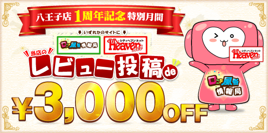 八王子人妻デリヘル 奥様はエンジェル 1周年レビュー割