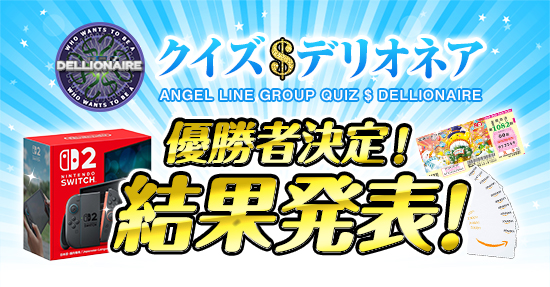 人妻デリヘル 奥様はエンジェル クイズデリオネア
