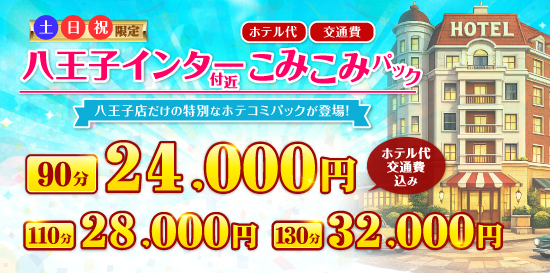 奥様はエンジェル八王子　ホテル代こみこみパック
