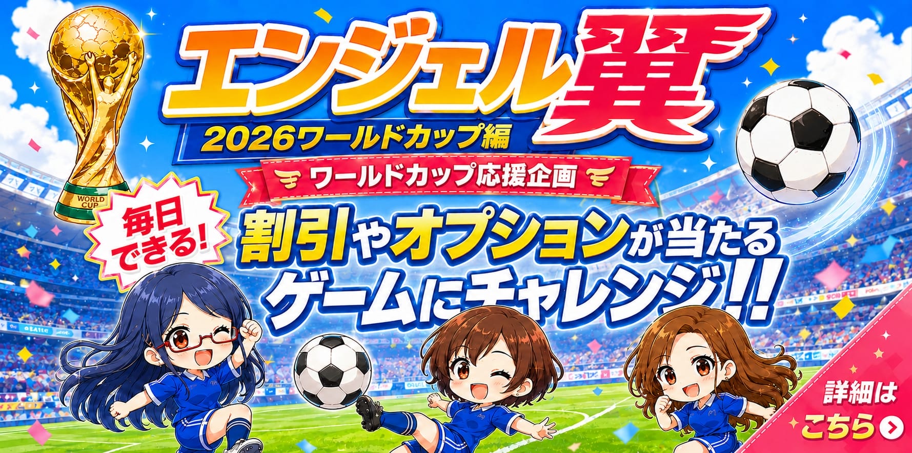 人妻デリヘル風俗　ワールドカップ応援企画　エンジェルの翼
