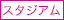割引スタジアム