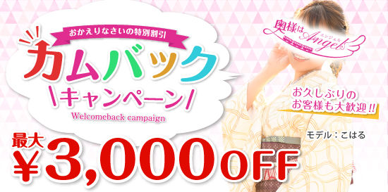 人妻デリヘル風俗 カムバックキャンペーン