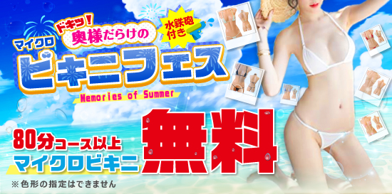 ドキッ! 奥様だらけのマイクロビキニフェス開催!!