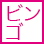 奥様エンジェルビンゴ