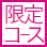 限定コース