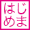 はじめまして予約割