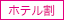 ホテル割
