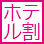 ホテル割