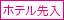 ホテル先入り
