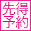 先得予約