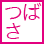 エンジェルの翼