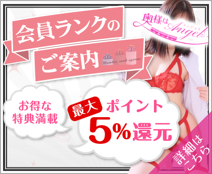 奥様はエンジェル ポイントランクのご案内