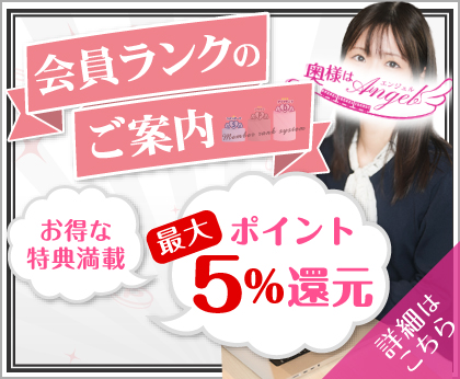 奥様はエンジェル ポイントランクのご案内