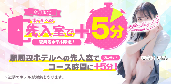 人妻デリヘル風俗 先入室でご利用コースにプラス5分