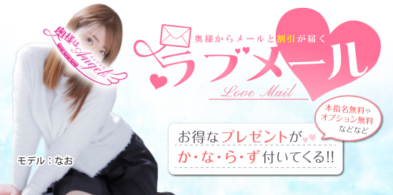 奥様からメールが届くラブメール機能♪