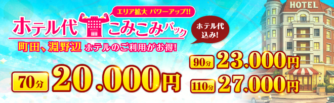 ホテルコミコミプラン