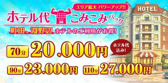 奥様はエンジェル町田　ホテル代こみこみパック