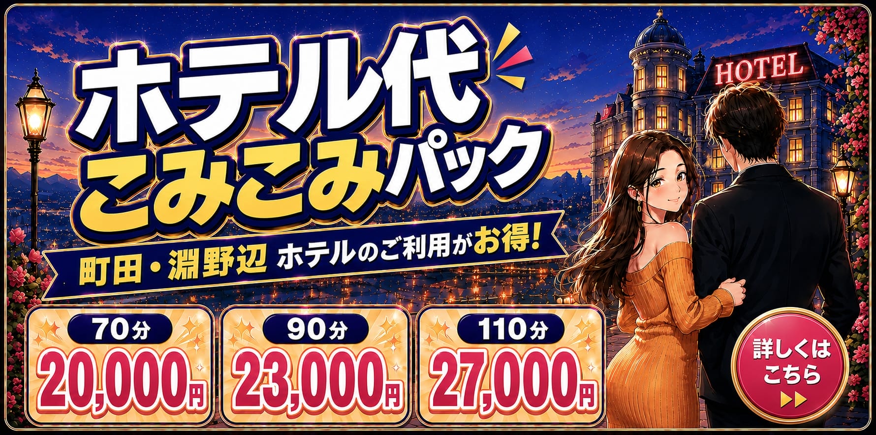 奥様はエンジェル町田 ホテル代こみこみパック