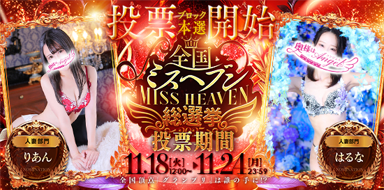 全国ミスヘブン総選挙2025本選出場決定!