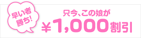 今だけ1000円割引