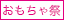 おもちゃ祭