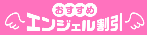 おすすめエンジェル1000円割引