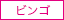 奥様エンジェルビンゴ
