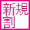 ご新規様割