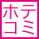 ホテコミ