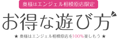 奥様はエンジェル相模原店限定 お得な遊び方