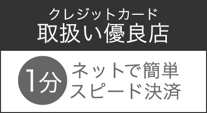 クレジットカード取扱い